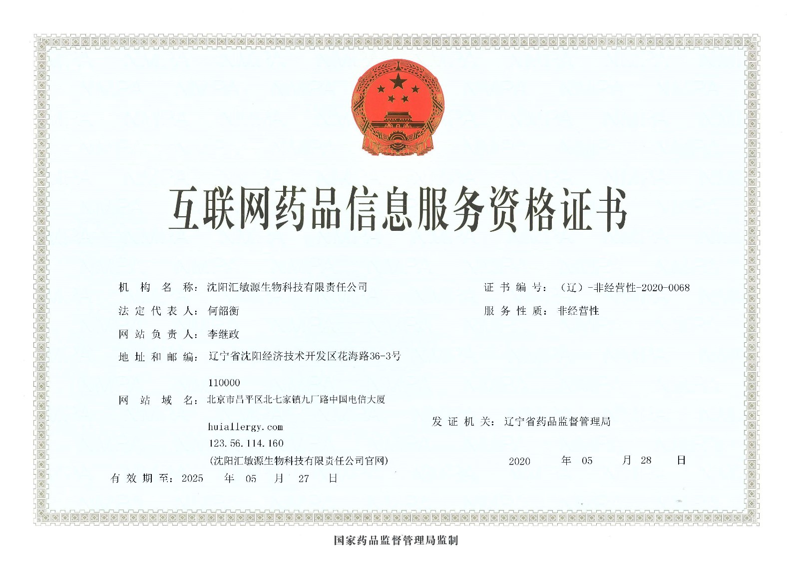 互联网药品信息服务资格证书