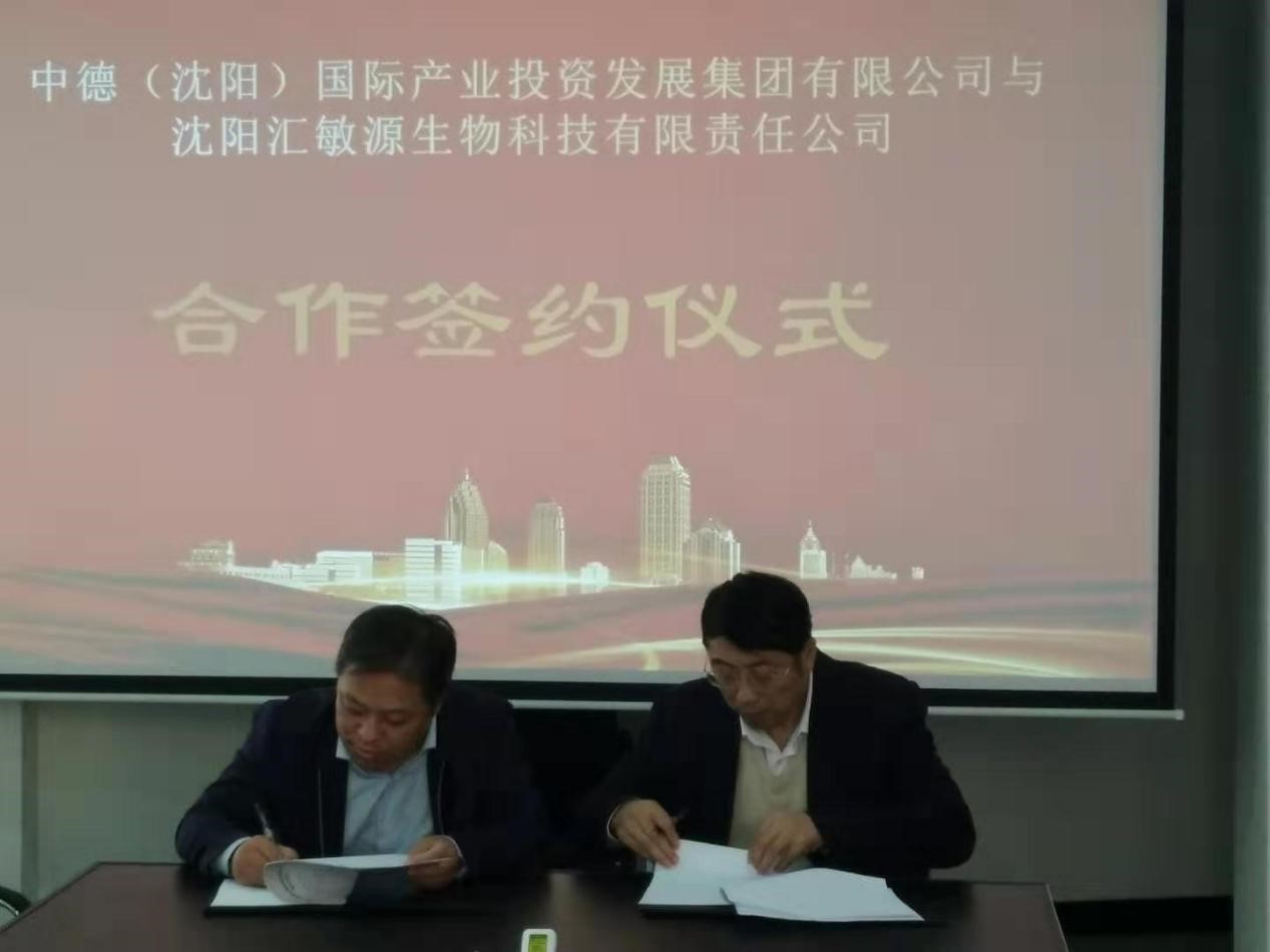 汇敏源与中德（沈阳）签定合作协议