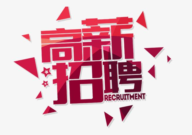招聘信息2020-9